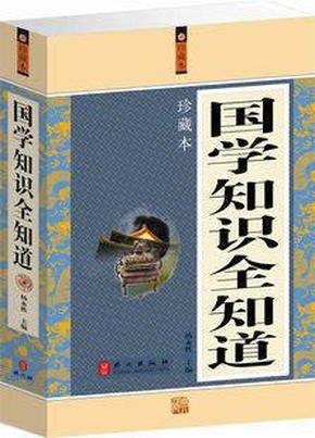 国学全知道套装12册 传统文化精华[pdf]