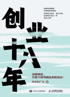 创业十八年 [经营管理] [电子书]
