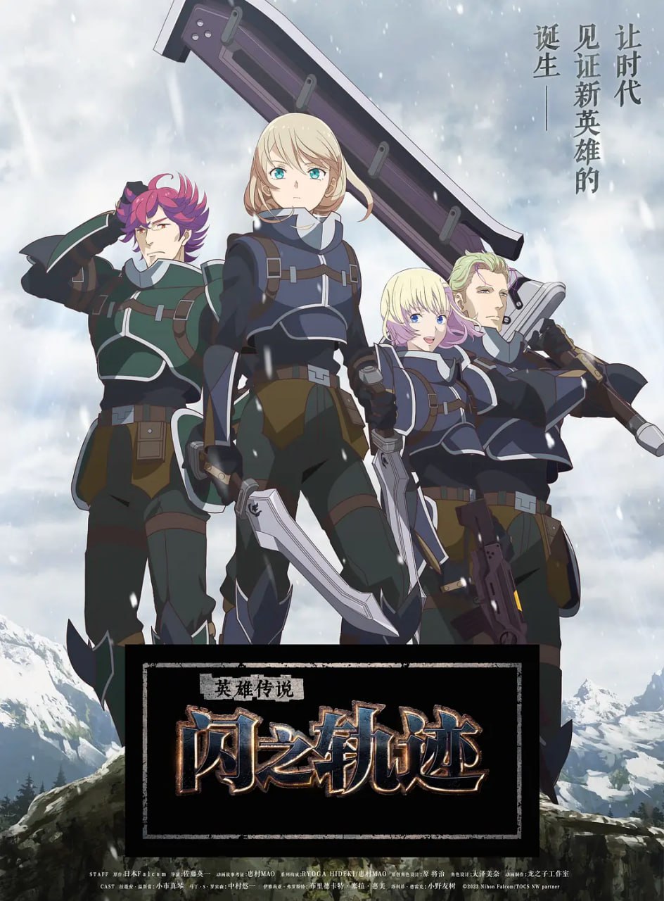 英雄传说 闪之轨迹 北方战役 The Legend of Heroes 閃の軌跡 Northern War (2023)