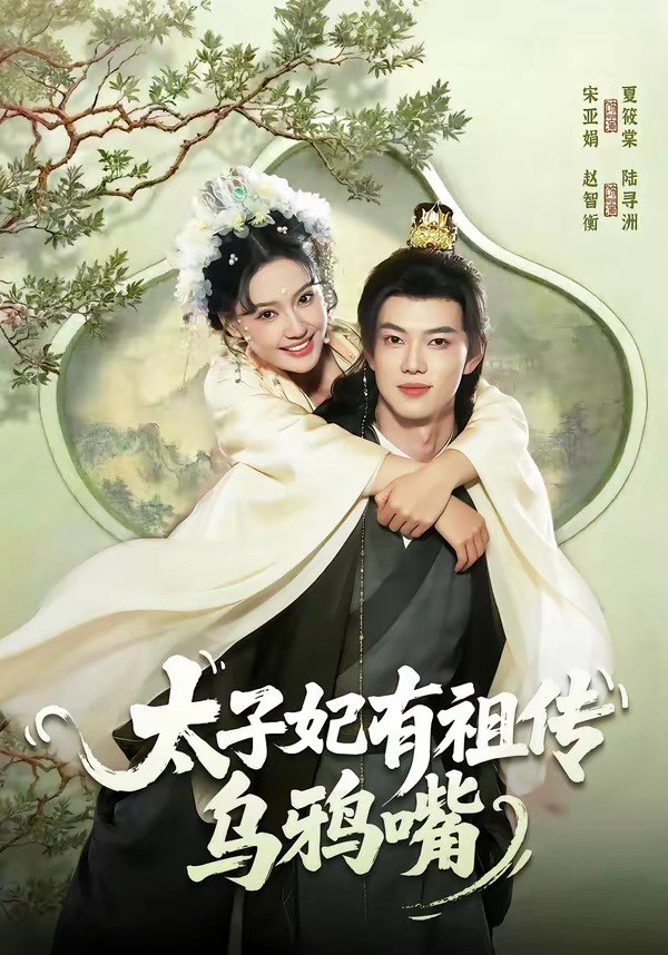 太子妃有祖传乌鸦嘴 (73集) 赵智衡&城城 | 短剧