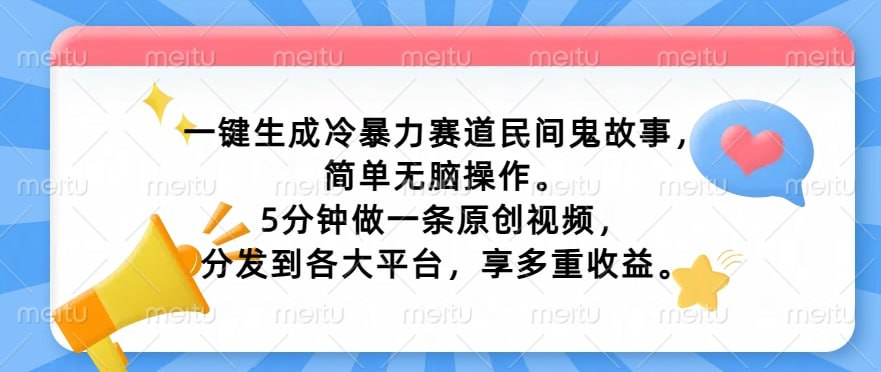 一键生成冷暴力赛道民间鬼故事，简单无脑操作， 5分钟做一条原创视频