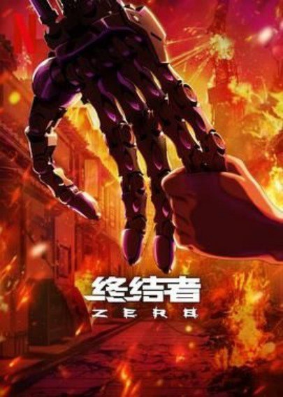 终结者：零 Terminator Zero  9.18最新更新完结