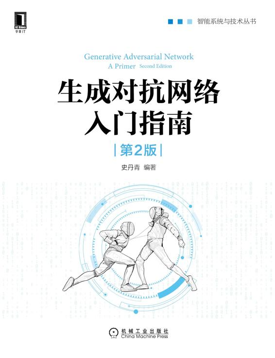 生成对抗网络入门指南（第2版） [﻿学习教育] [pdf+全格式]