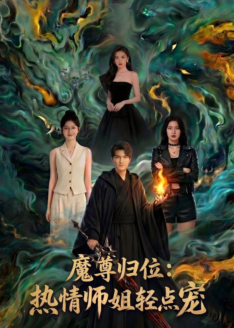 魔尊归位热情师姐轻点宠 (80集) Ai短剧 | 短剧