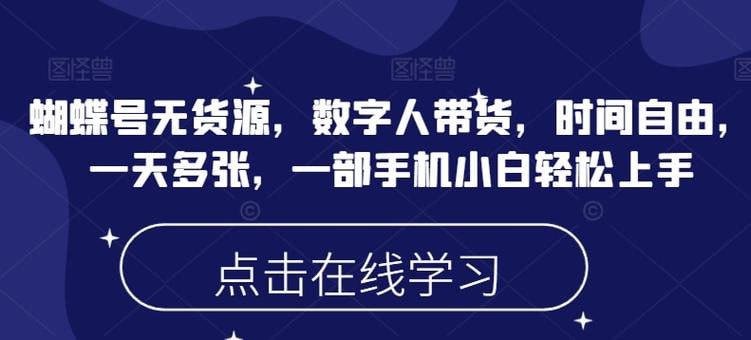 视频号无货源，数字人带货，时间自由，一天多张，一部手机小白轻松上手