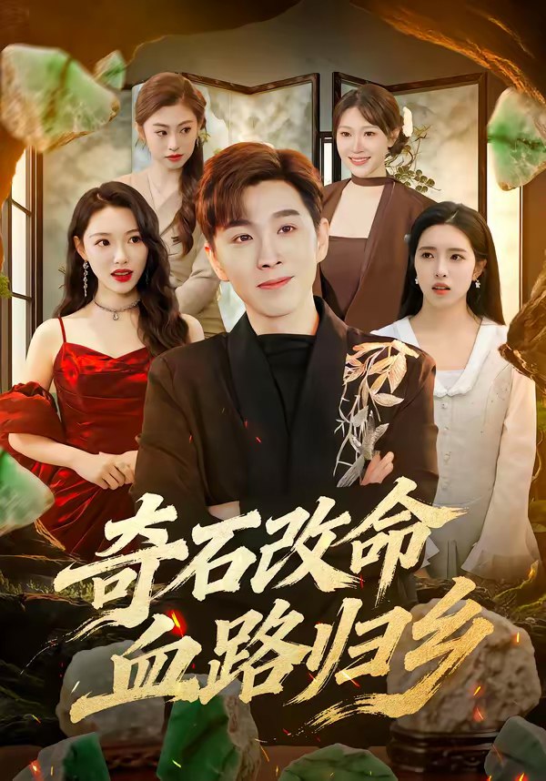 奇石改命血路归乡 (81集) 胡程耀&薛薛 | 短剧