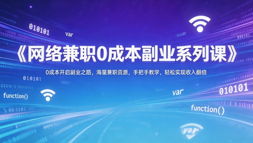 网络兼职0成本副业系列课0成本开启副业之路，海量兼职资源，手把手教学，轻松实现收入翻倍