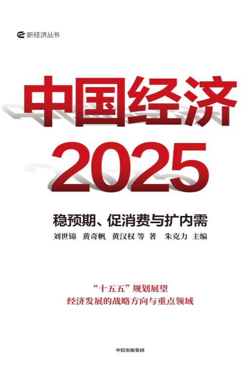 中国经济2025：稳预期、促消费与扩内需