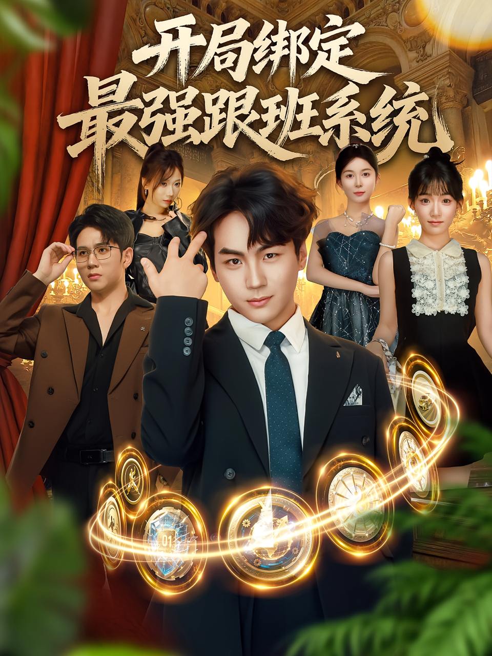 2025年9月16日 短剧合集目录12