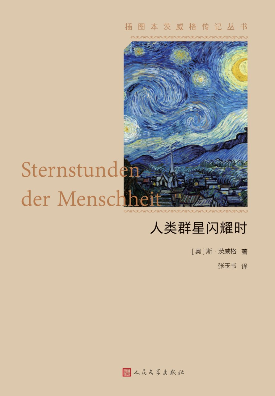 人类群星闪耀时 [﻿历史传记] [pdf+全格式]
