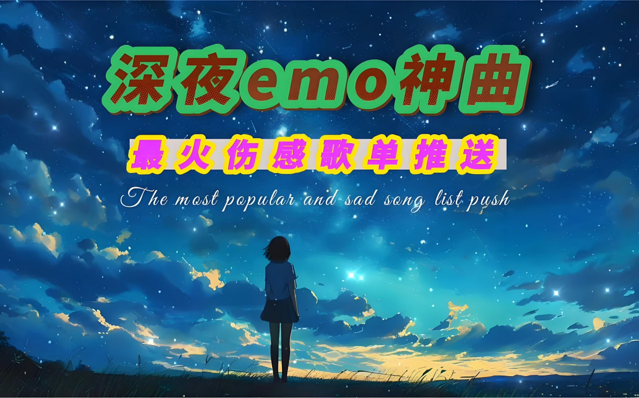 抖音伤感emo神曲无损合集