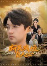 断瓦残垣负人心（51集）齐博然&张佳翔|短剧
