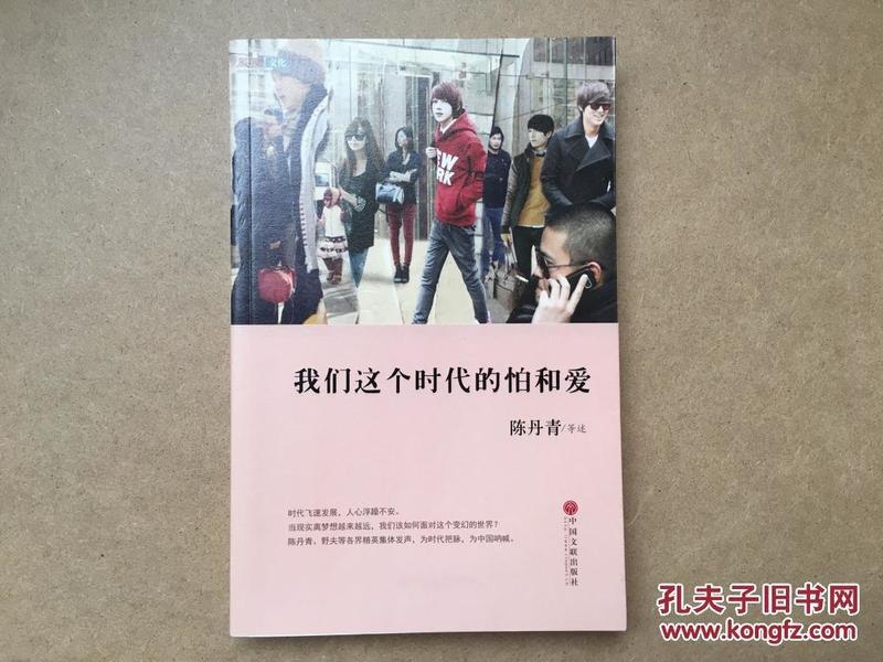 我们这个时代的怕和爱陈丹青[epub]