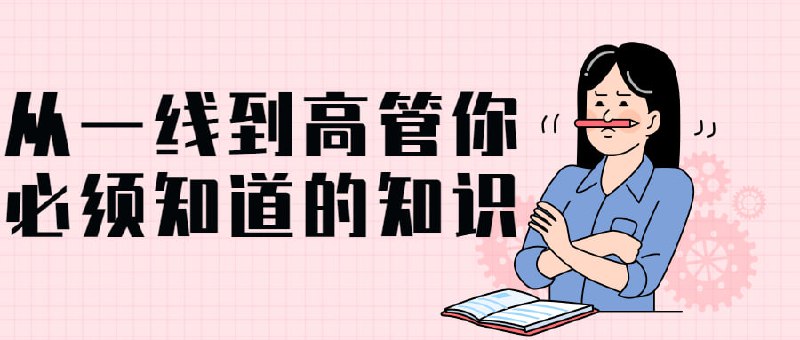 从一线到高管你必须知道的管理知识