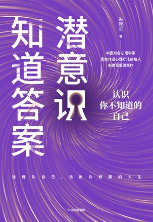潜意识知道答案 [﻿励志成功] [pdf+全格式]