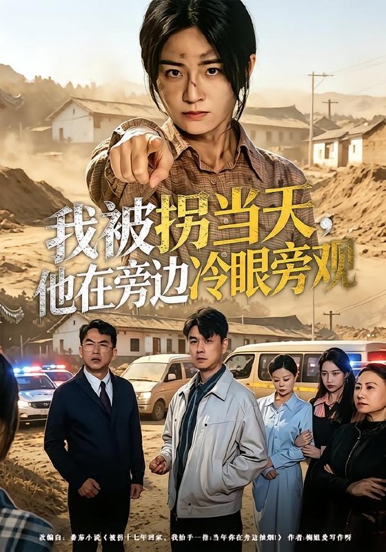 我被拐当天，他在旁边冷眼旁观（52集）常君＆吴鑫|短剧