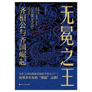 无冕之王：齐桓公与齐国崛起 [﻿历史传记] [pdf+全格式]