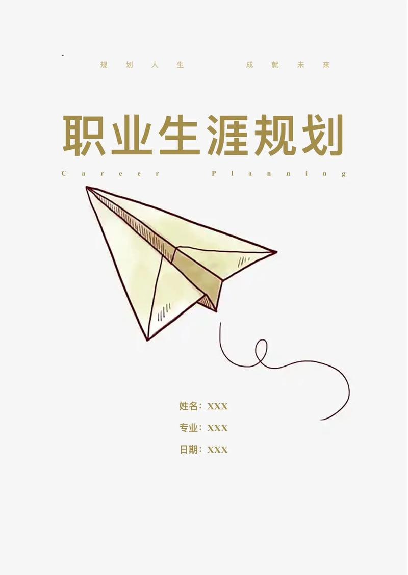 35份大学生职业规划模板Word