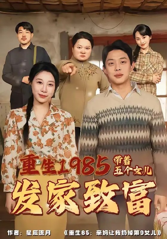 重生1985：带着五个女儿发家致富（80 集）杨璐 ＆ 王祉溢