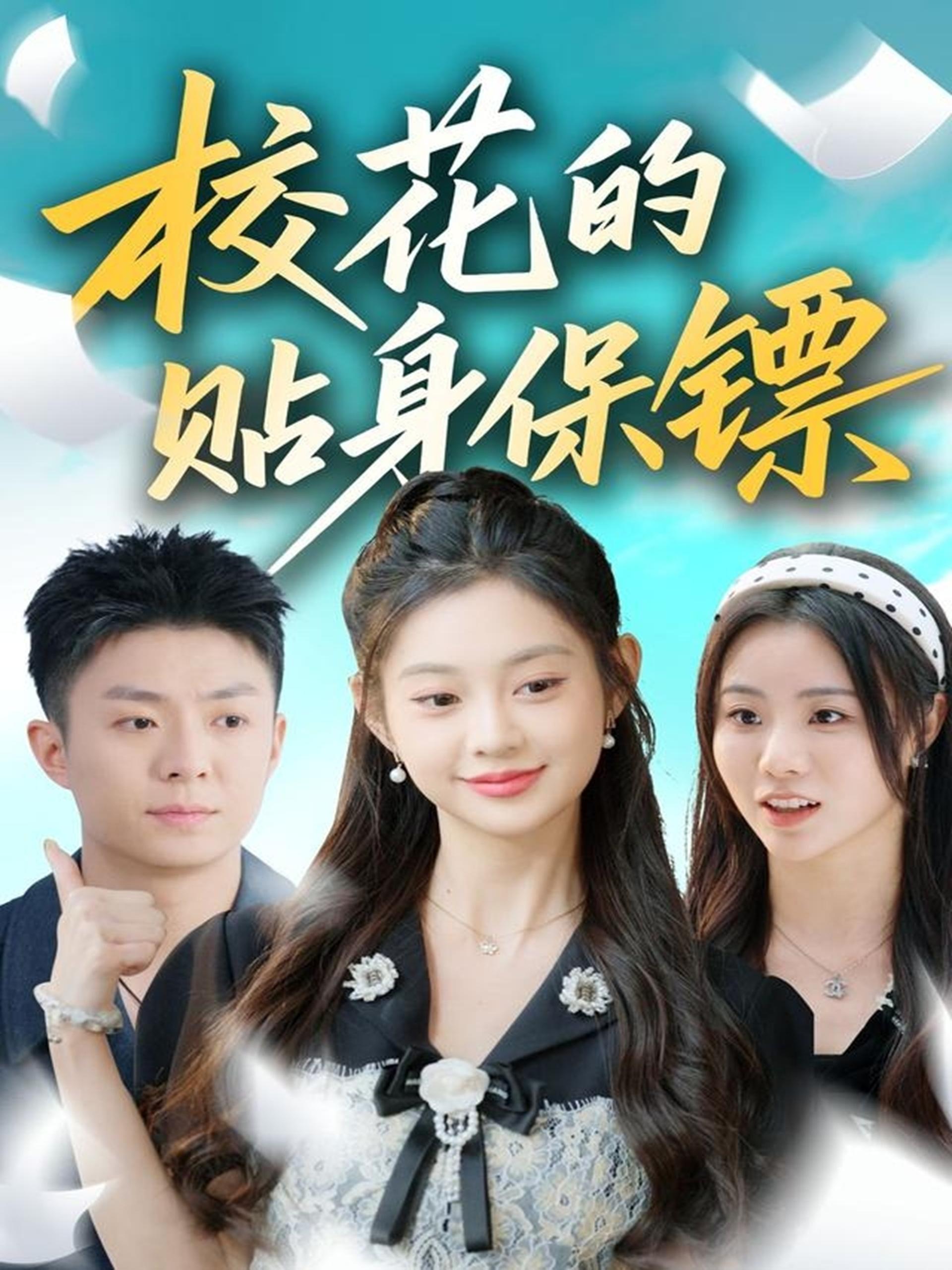 校花的贴身保镖 (80集) 李秉润&张雅妮 | 短剧