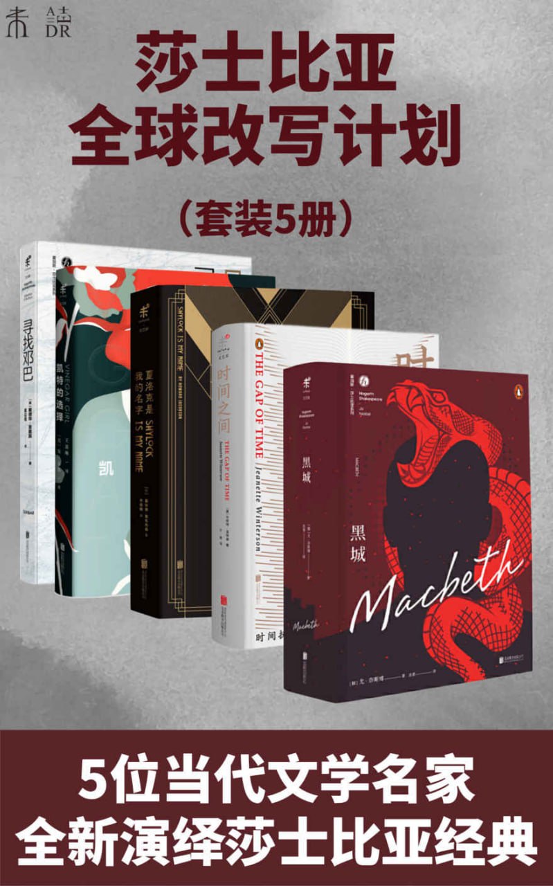 永不落幕霍加斯·莎士比亚全球改写计划（套装4册） [﻿套装合集] [pdf+全格式]