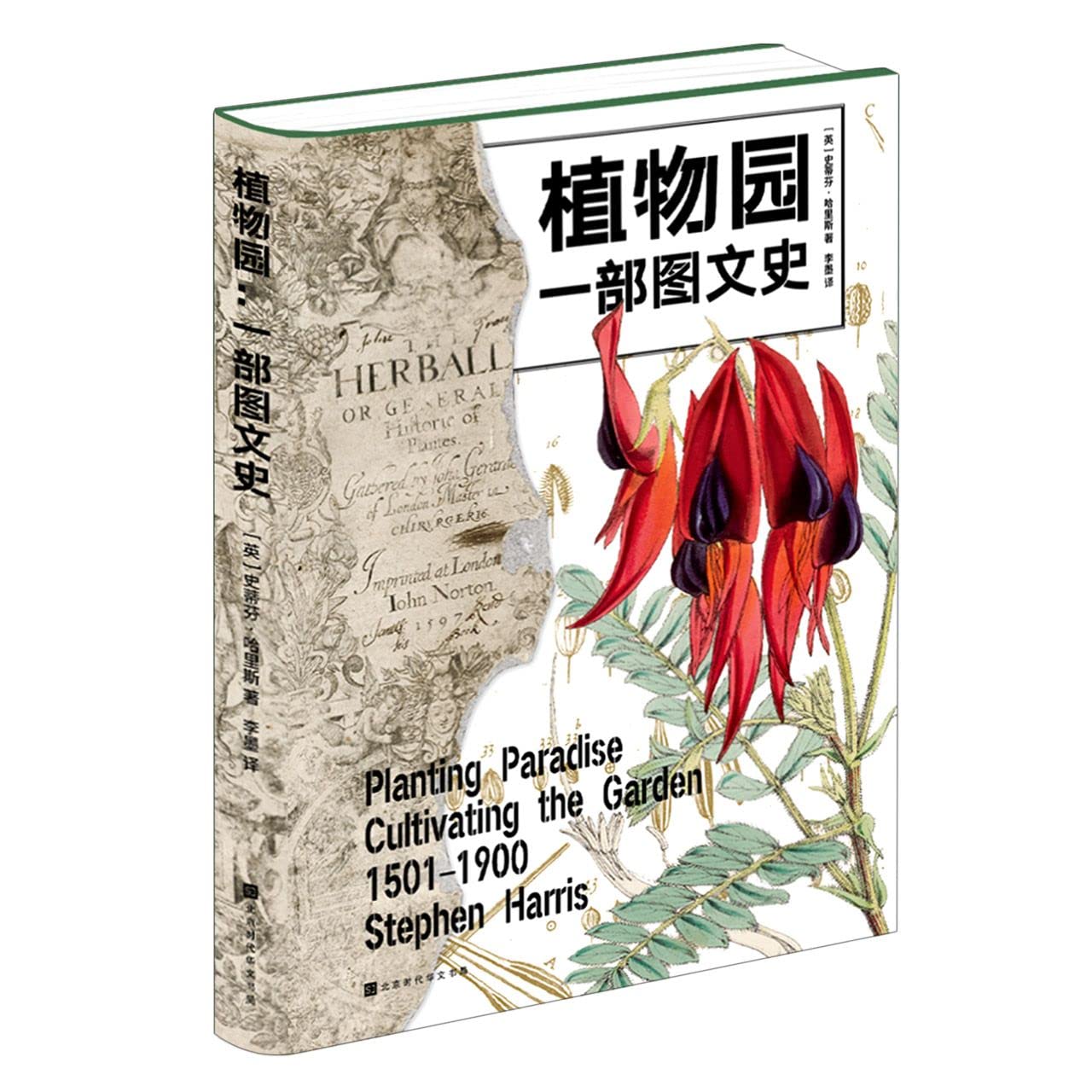 植物园：一部图文史详述植物园四百年的魅力与传奇