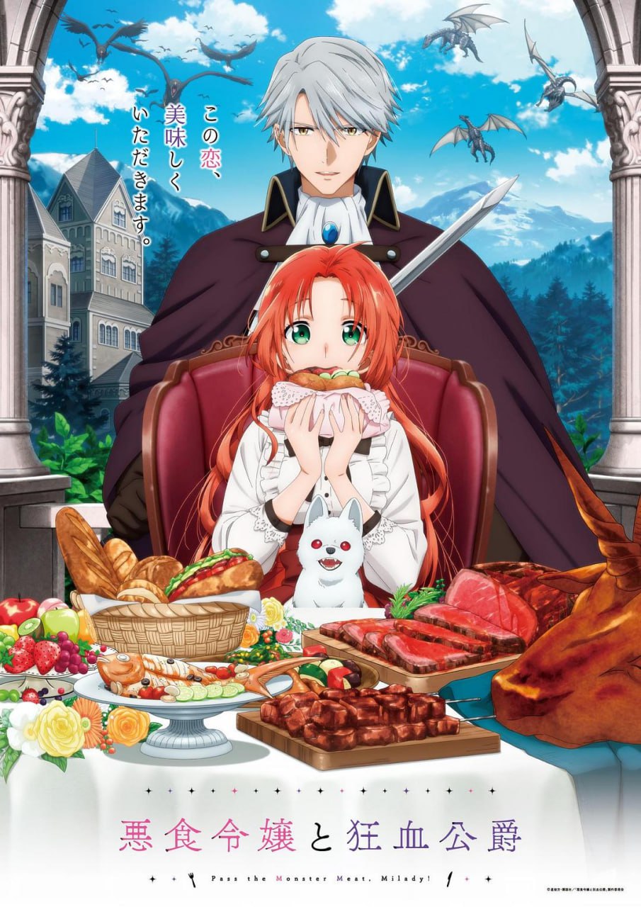 恶食千金与狂血公爵 更新05集 日语繁中 Ani 2025 1080P