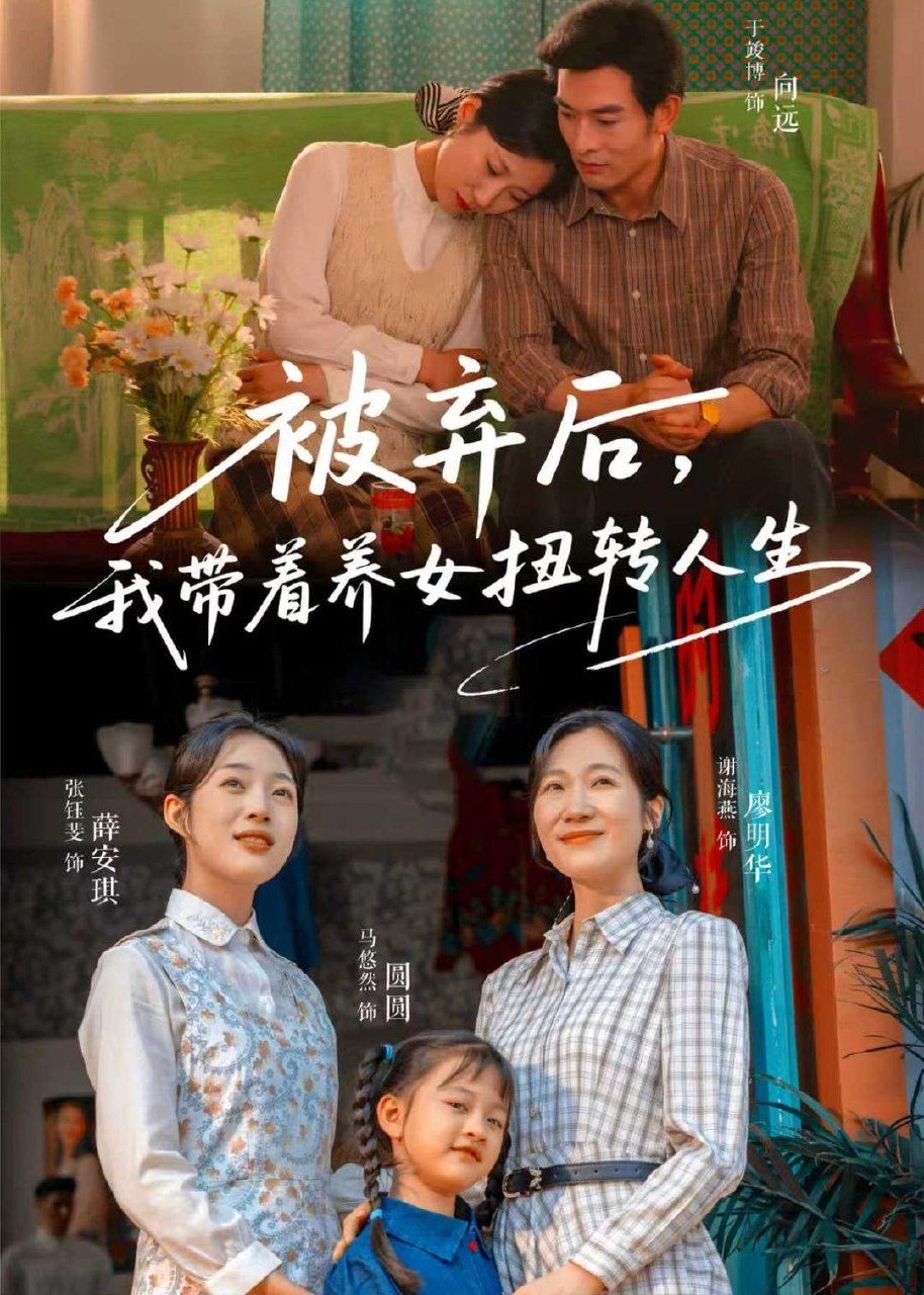 被弃后我带着养女扭转人生 (66集) 于峻博&张钰斐 | 短剧