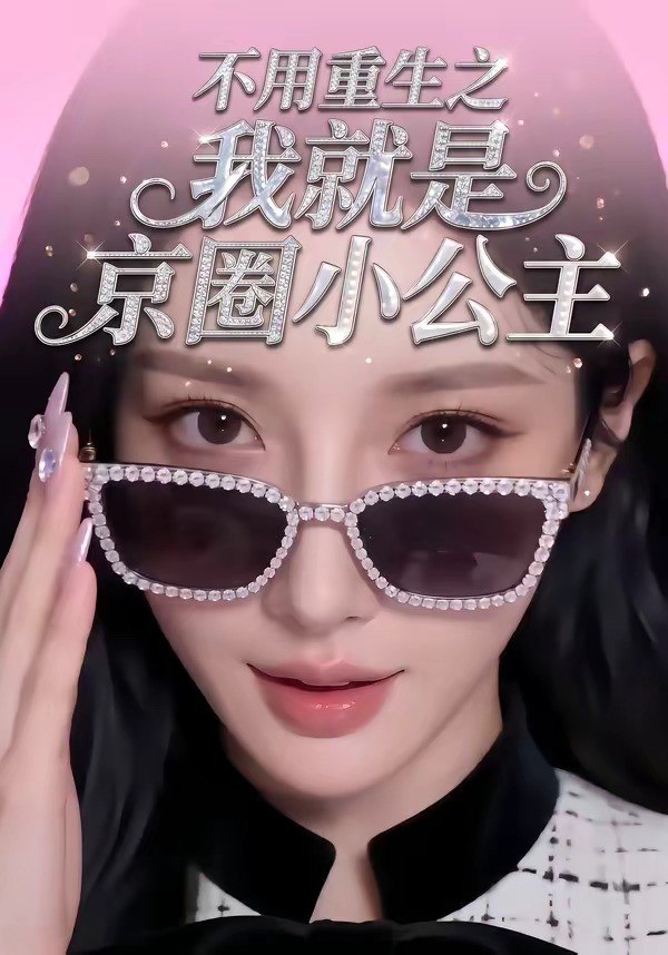 不用重生之我就是京圈小公主 (25集) | 短剧