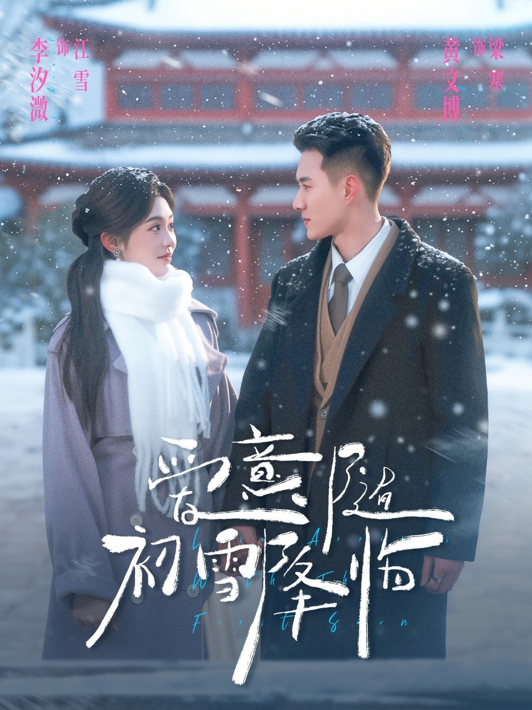爱意随初雪降临 (66集) 黄文博&李汐溦 | 短剧