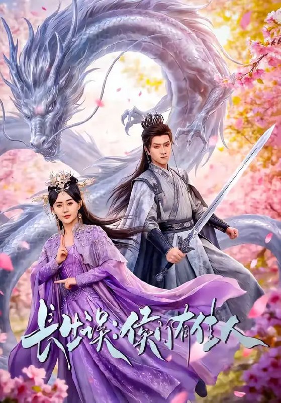 长生误：侯门有佳人（100 集）李亚云 ＆ 张沐琪