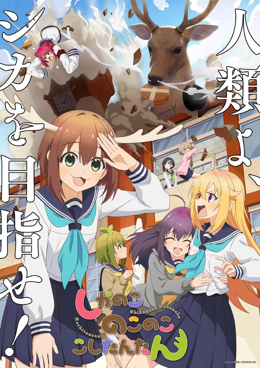 鹿乃子乃子虎视眈眈 しかのこのこのここしたんたん (2024) 更新02
