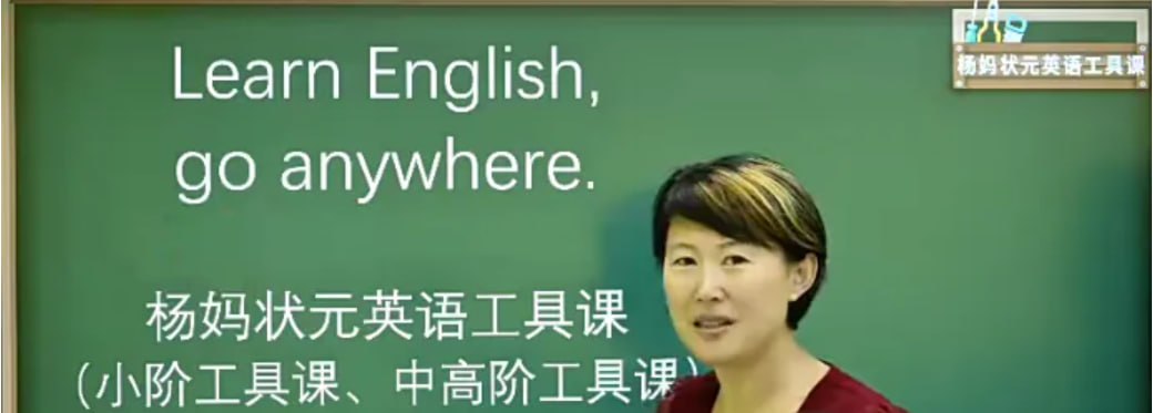 杨妈英语二合一_杨妈状元英语105集