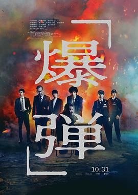 爆弹 (2025) 1080P 高码率 中文字幕