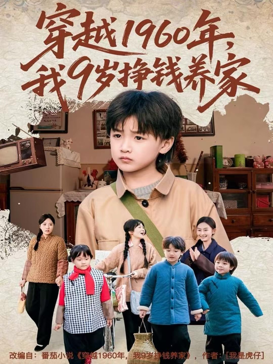 穿越1960年我9岁挣钱养家 (80集) 周钰轩&杨可忻 | 短剧