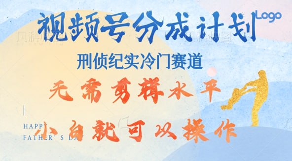 视频号分成计划视刑侦纪赛道领域，新手小白轻松月入过W