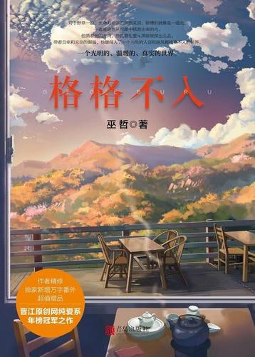 格格不入巫哲
