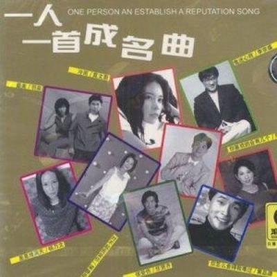 歌手一人一首成名曲(160首)