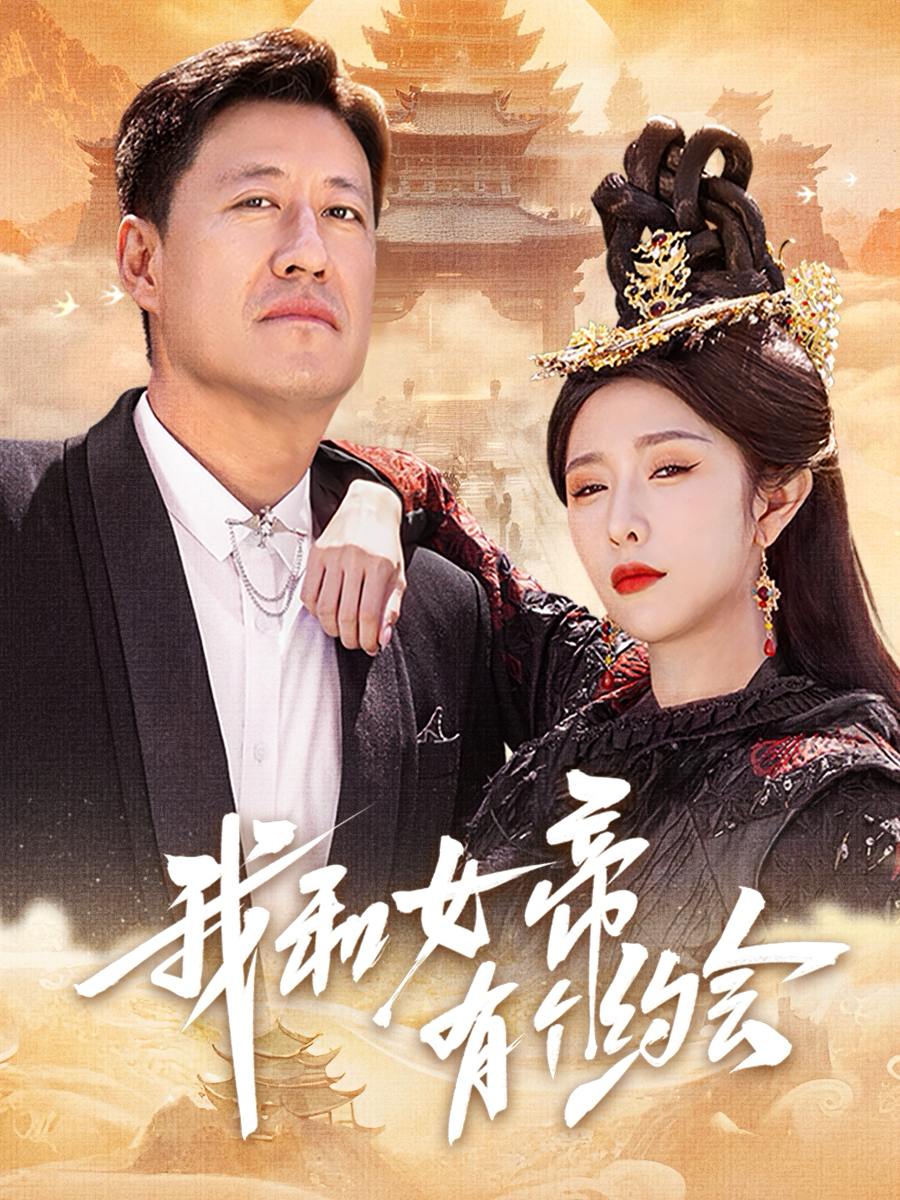 我和女帝有个约会（33集）于震&蒋昕妍  /最新 短剧