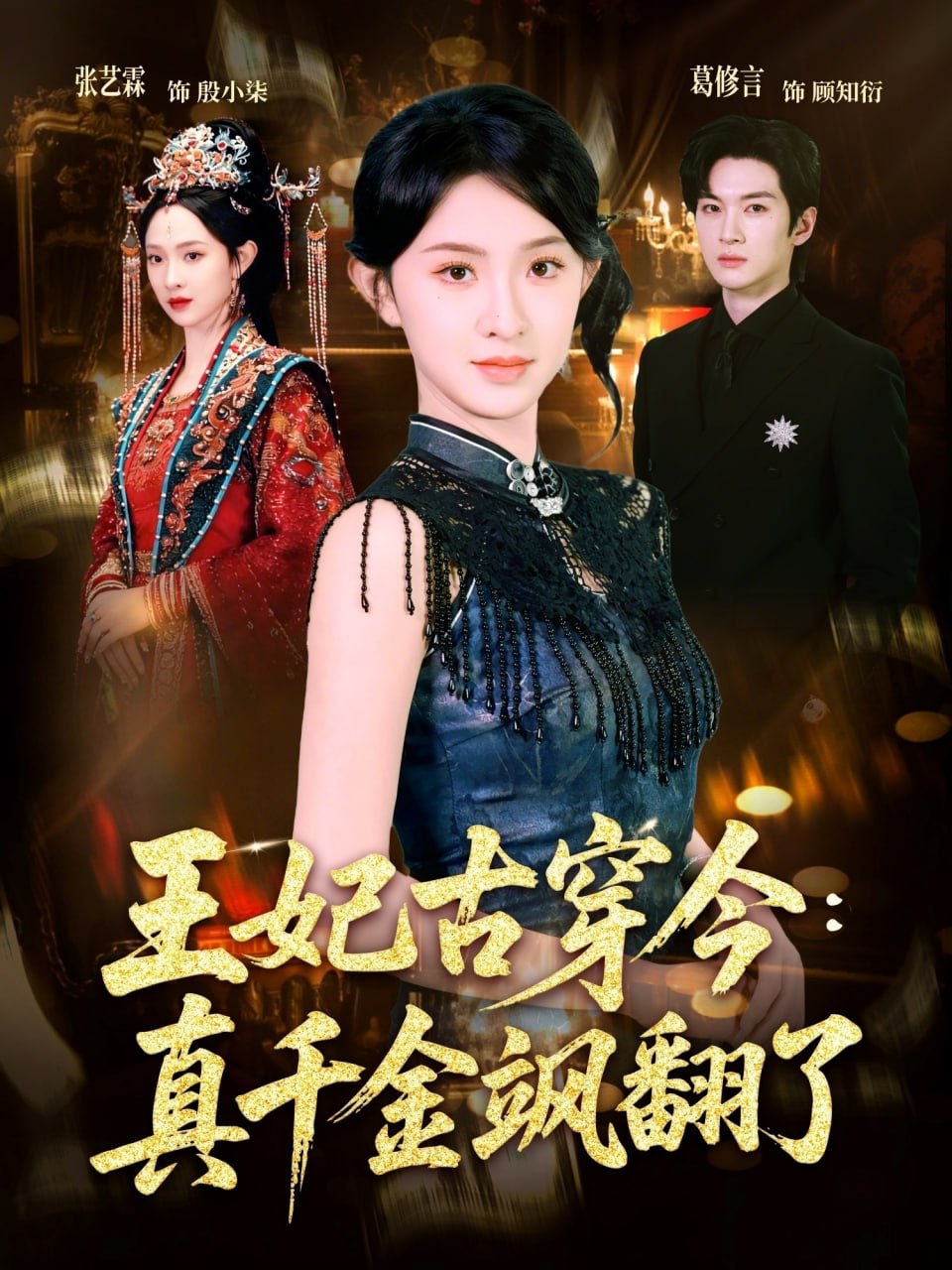 王妃古穿今：真千金飒翻了（75 集）张艺霖 ＆ 葛修言