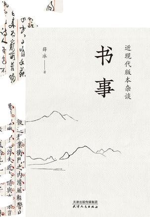 书事：近现代版本杂谈 [﻿人文社科] [pdf+全格式]
