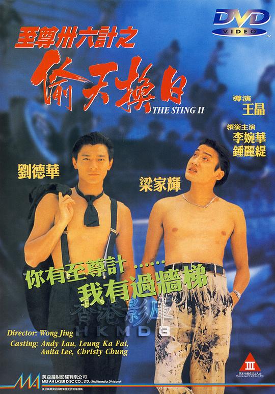至尊三十六计之偷天换日 至尊卅六計之偷天換日 (1993) 1080p 原盘Remux 中文字幕 已刮削