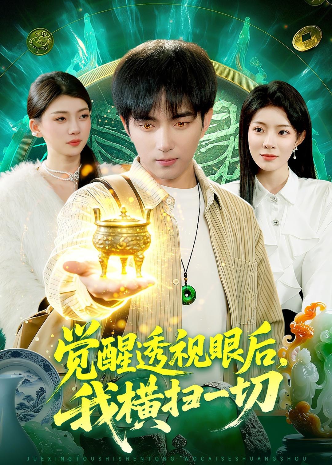 觉醒透视眼后我横扫一切 (81集) 穆豪&李芮峤 | 短剧