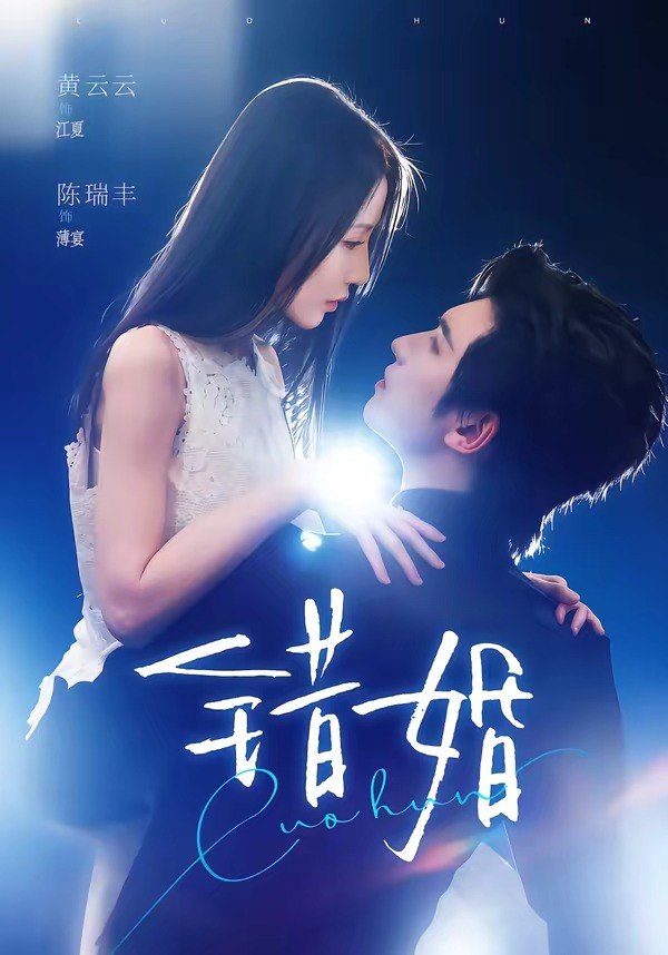 错婚 (77集) 陈瑞丰&黄云云 | 短剧