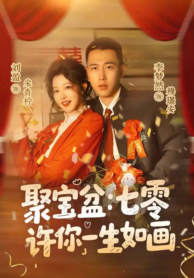 聚宝盆：七零许你一生如画&聚宝盆七零许你一生如画（78集）李梦然＆刘盈