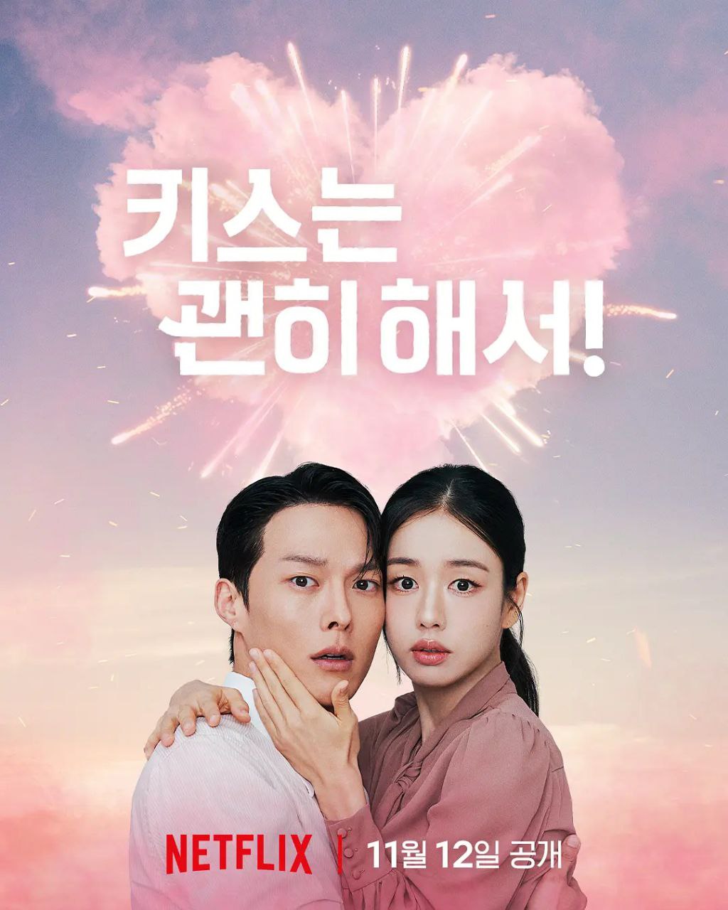 一吻爆炸 2025 更至第12集 1080p 内封简繁英字幕 不该接吻的 키스는 괜히 해서