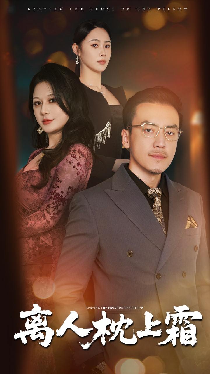 离人枕上霜（71集）田祖萌&李尚宇  /最新 短剧