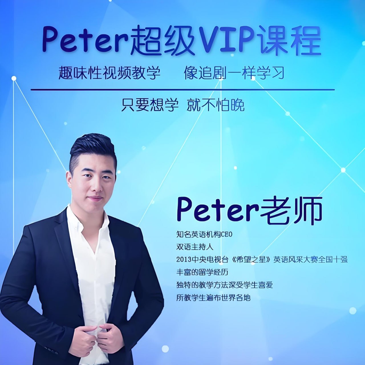 Peter老师超级vip英语学习课程