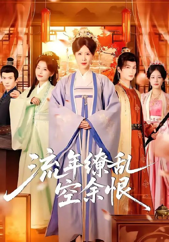 流年缭乱空余恨（71 集）刘美希 ＆ 李思潼