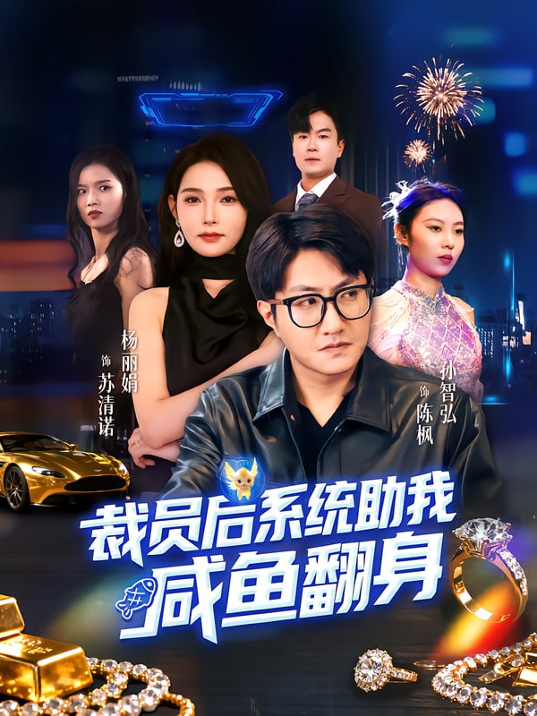 裁员后系统助我咸鱼翻身（80集）孙玖鸣&杨莯|短剧